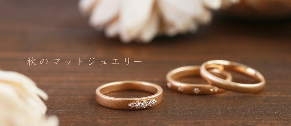 つや消しは大人のおしゃれ Matte Jewelry ジュエリー工房オレフィーチェ Jewelry Atelier Orefice